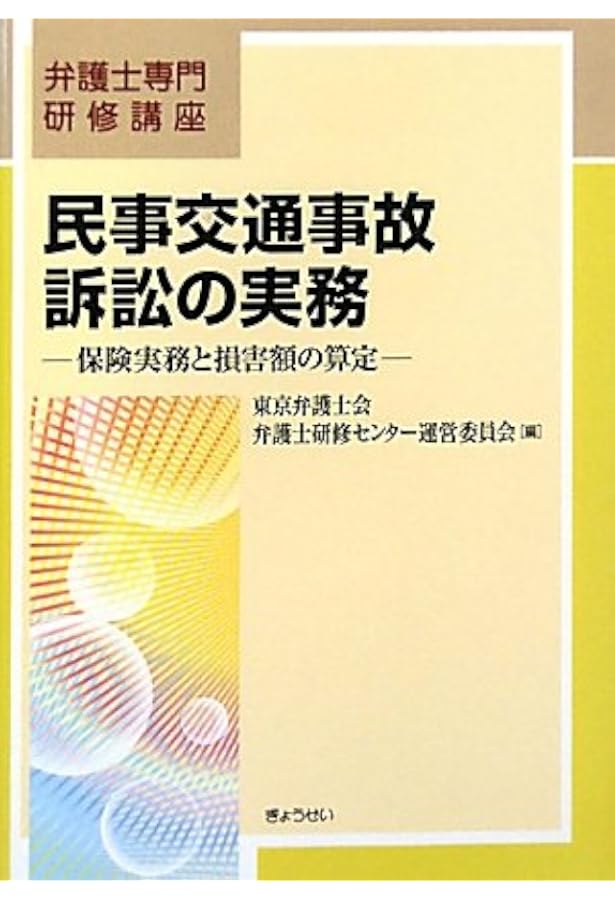 裁判実務シリーズ9 交通関係訴訟の実務 | 森冨 義明, 村主 隆行 |本
